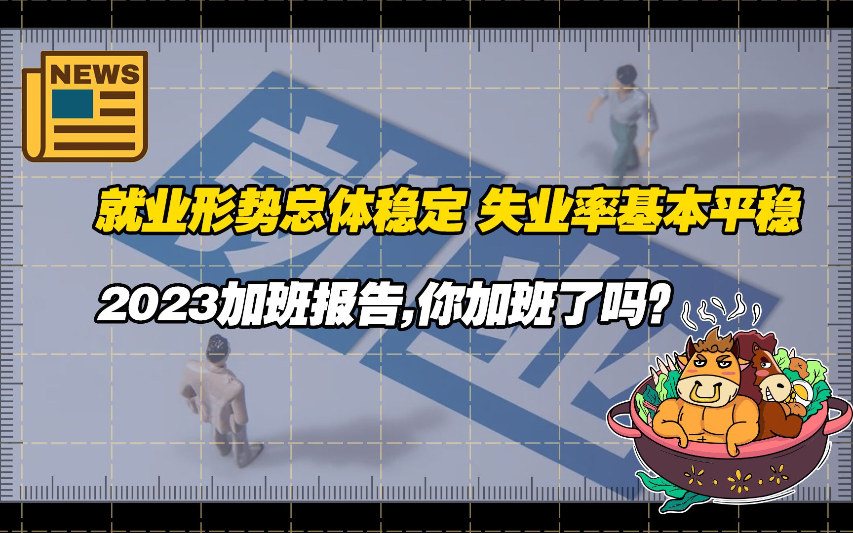 【老牛读热点】统计局:就业形势总体稳定,城镇调查失业率基本平稳;《2023加班报告》出炉,看看你中了几个?哔哩哔哩bilibili