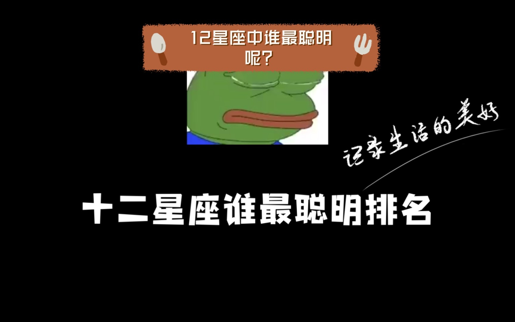 [图]12星座中谁最聪明呢？