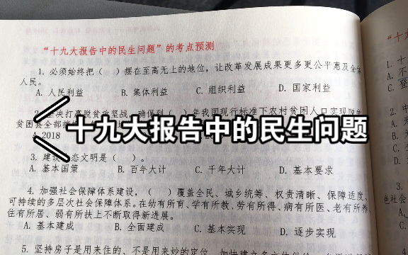 十九大报告中得民生问题,时政考点预测.哔哩哔哩bilibili