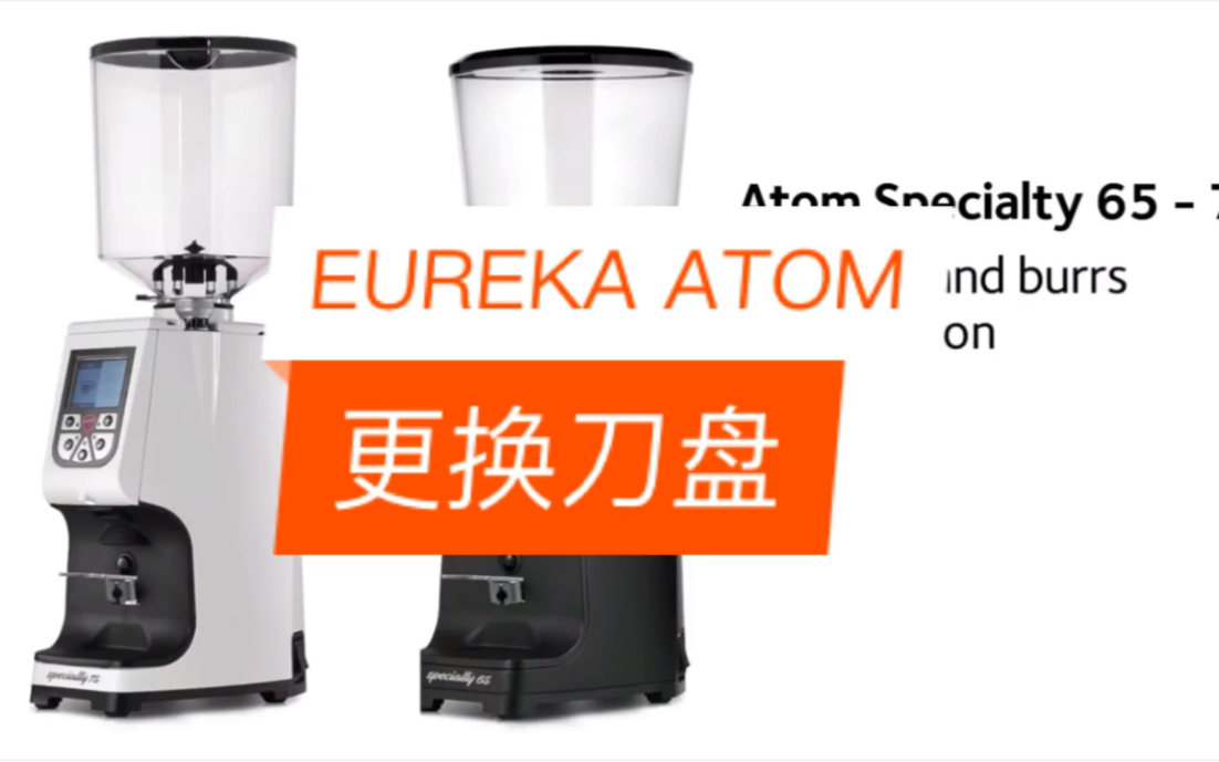 意大利EUREKA品牌ATOM型号磨豆机如何更换刀盘?哔哩哔哩bilibili