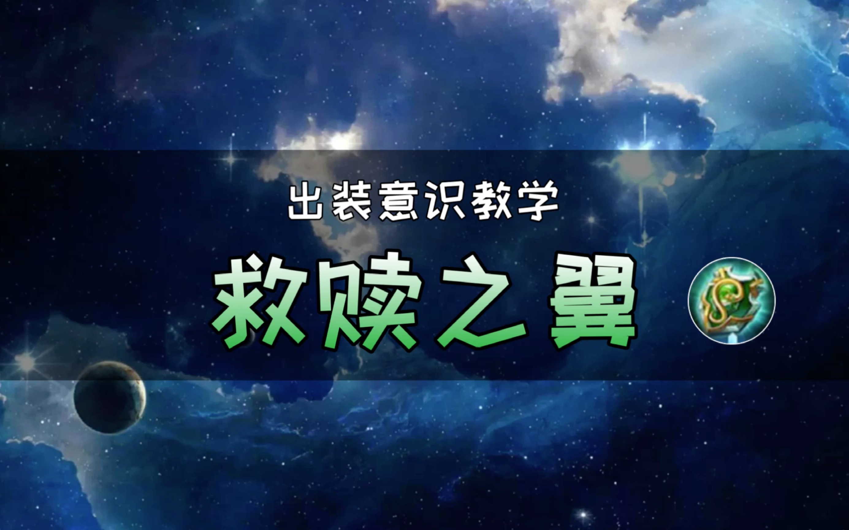 夜戈游戏解说王者荣耀装备篇:救赎之翼真的可以救队友吗?哔哩哔哩bilibili