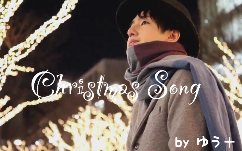 【ゆう十】Christmas Song【朝5晚9/真人PV】哔哩哔哩bilibili