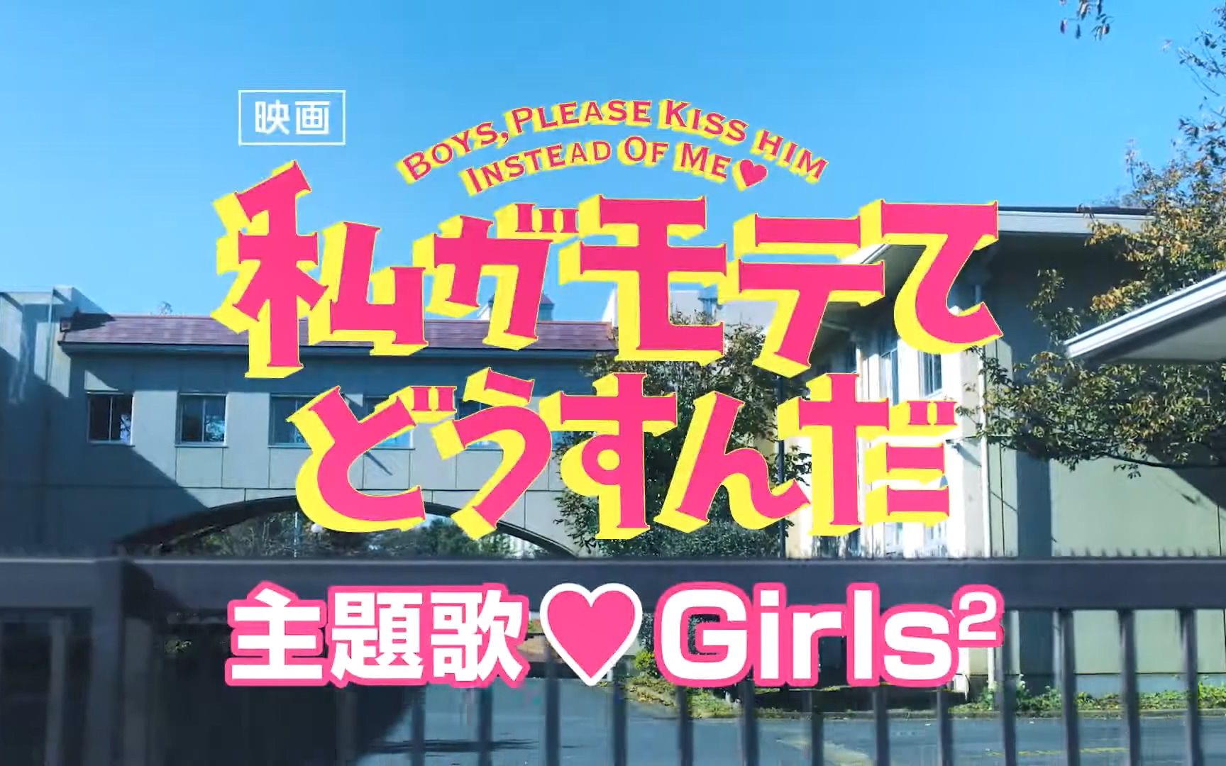 映画我太受欢迎了怎么办真人版sp映像公开