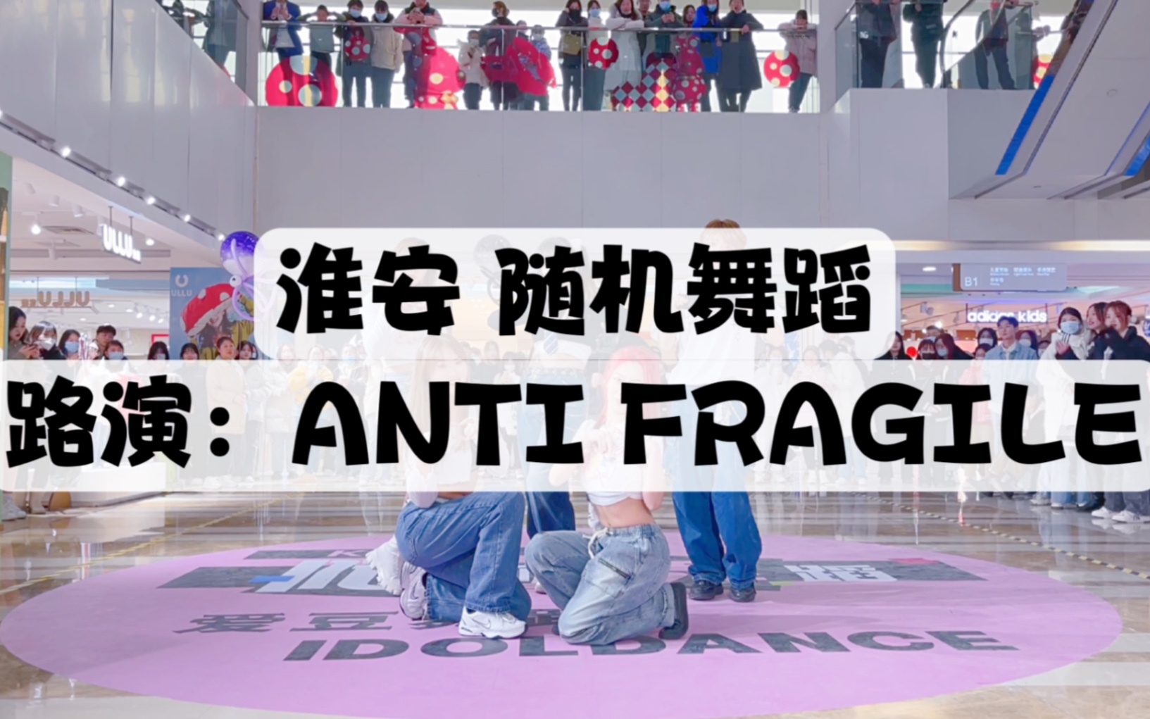 【江苏淮安二期随机舞蹈】路演:anti fragile哔哩哔哩bilibili