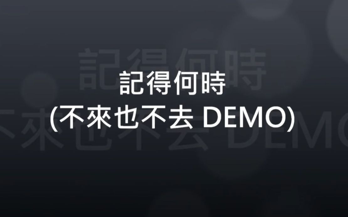 [图]记得何时 (陈奕迅 - 不來也不去 原DEMO)