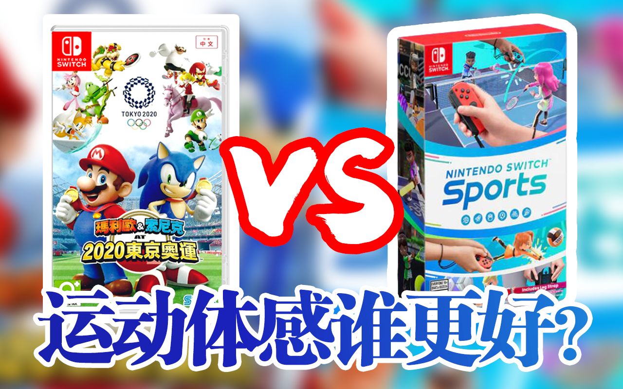 [图]体感谁更好？《switch sports》vs《马力欧与索尼克在东京奥运会》