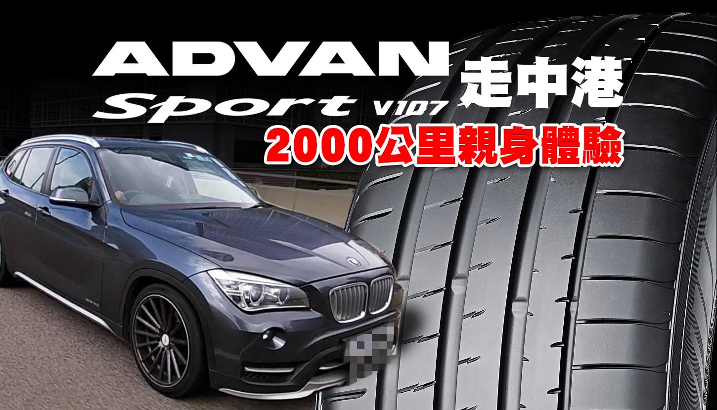 亲身2000公里体验YOKOHAMA Advan Sport V107!越行越有惊喜!哔哩哔哩bilibili