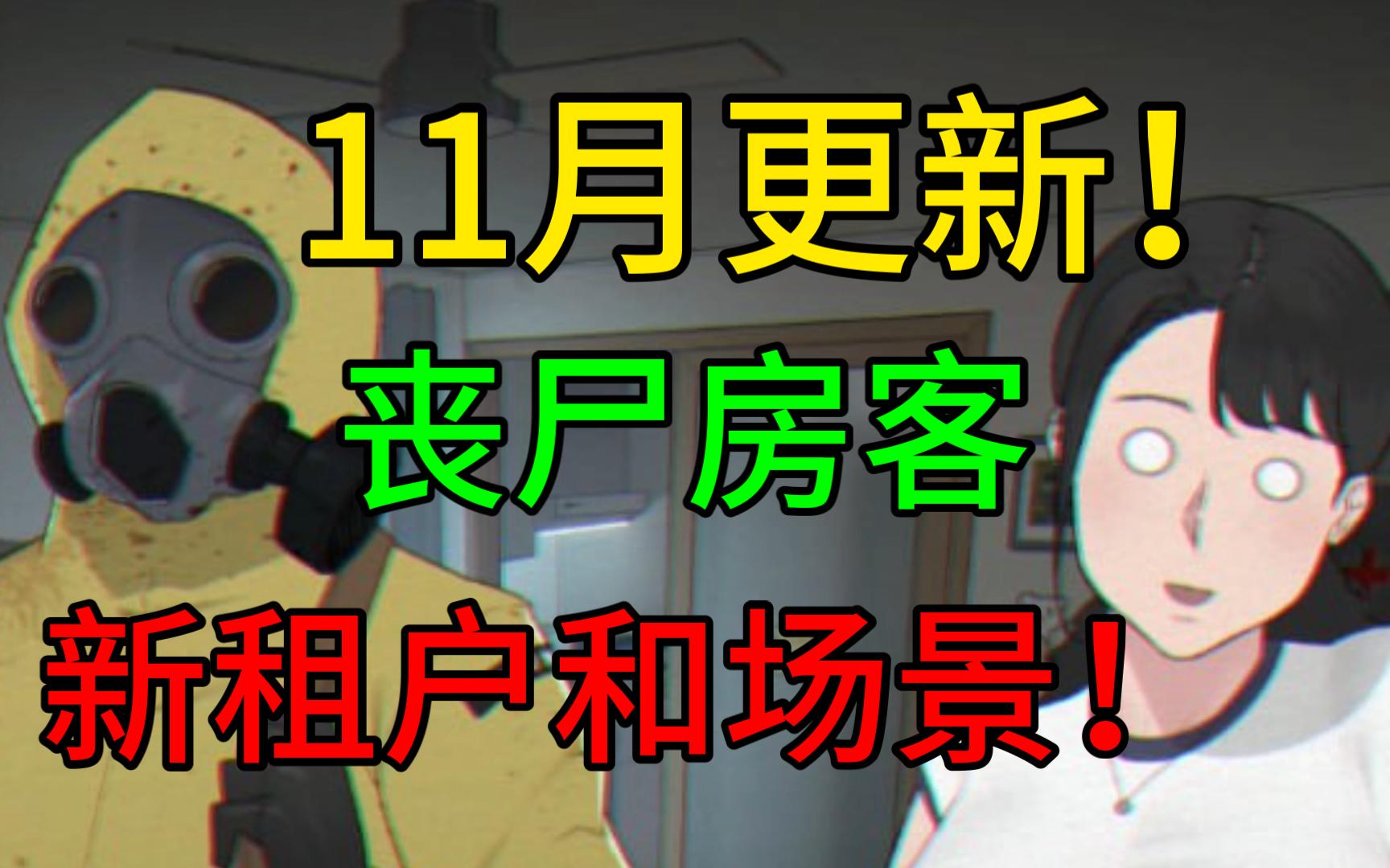 【爆款slg/十一月更新/官中】丧尸房客 tenants of the dead v23.11.