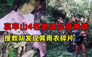 Tải video: 哀牢山4名地调队员失联 搜救队发现其雨衣碎片