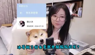 Download Video: 沐哥持续夹子音喊宝宝，竟然被饭饭拉黑了？！？！