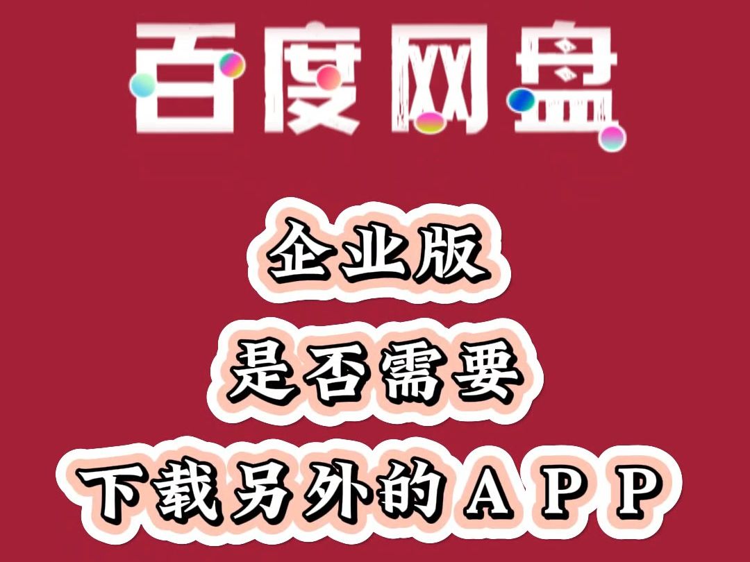 百度网盘企业版需要重新下载另外的app吗?注册邀请码:ebz1rm