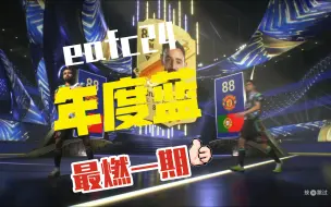 Descargar video: EAFC24最爽的一期来了！（我终于出货了！）