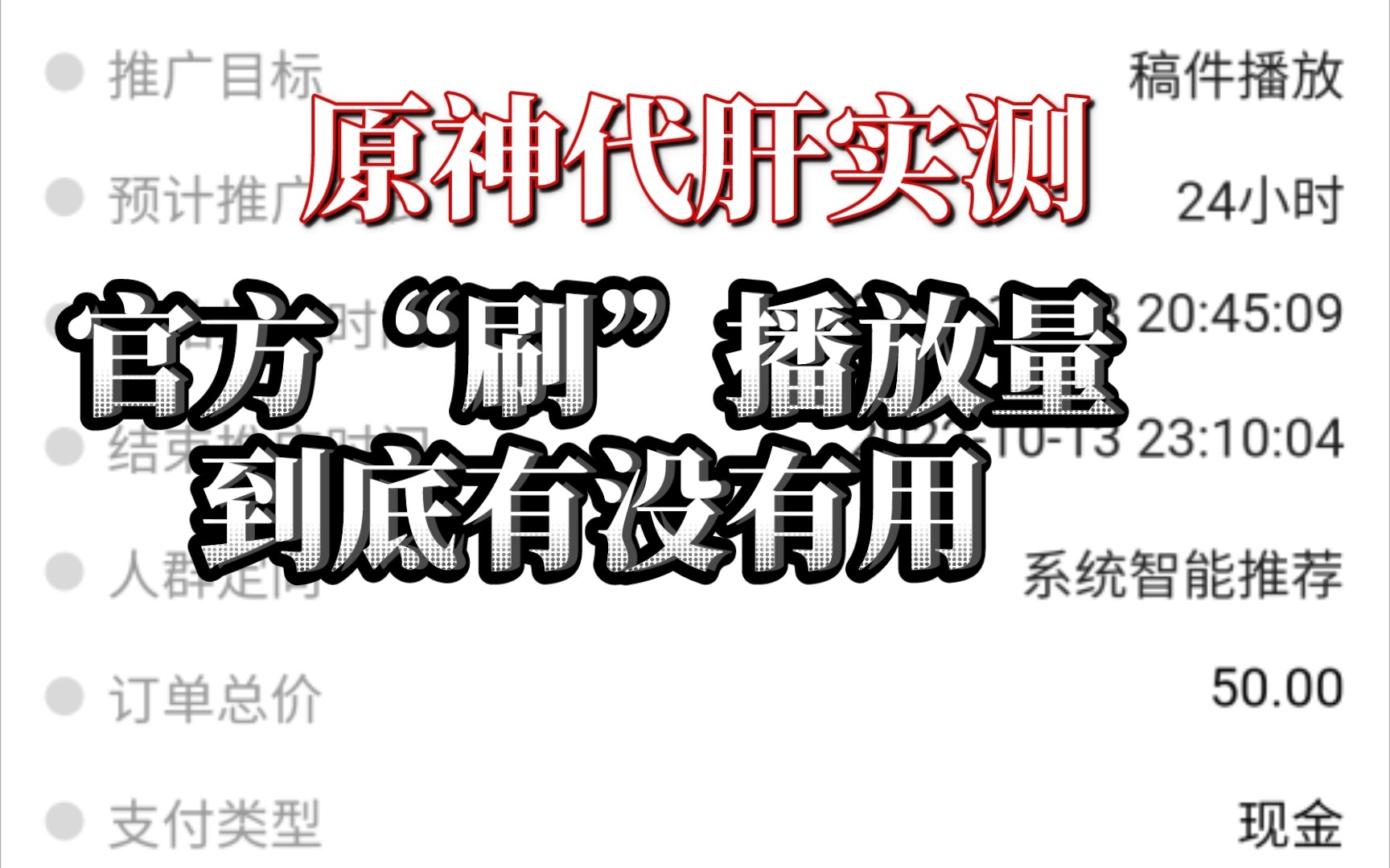 原神代肝斥50“巨资”,实测推广效果手机游戏热门视频