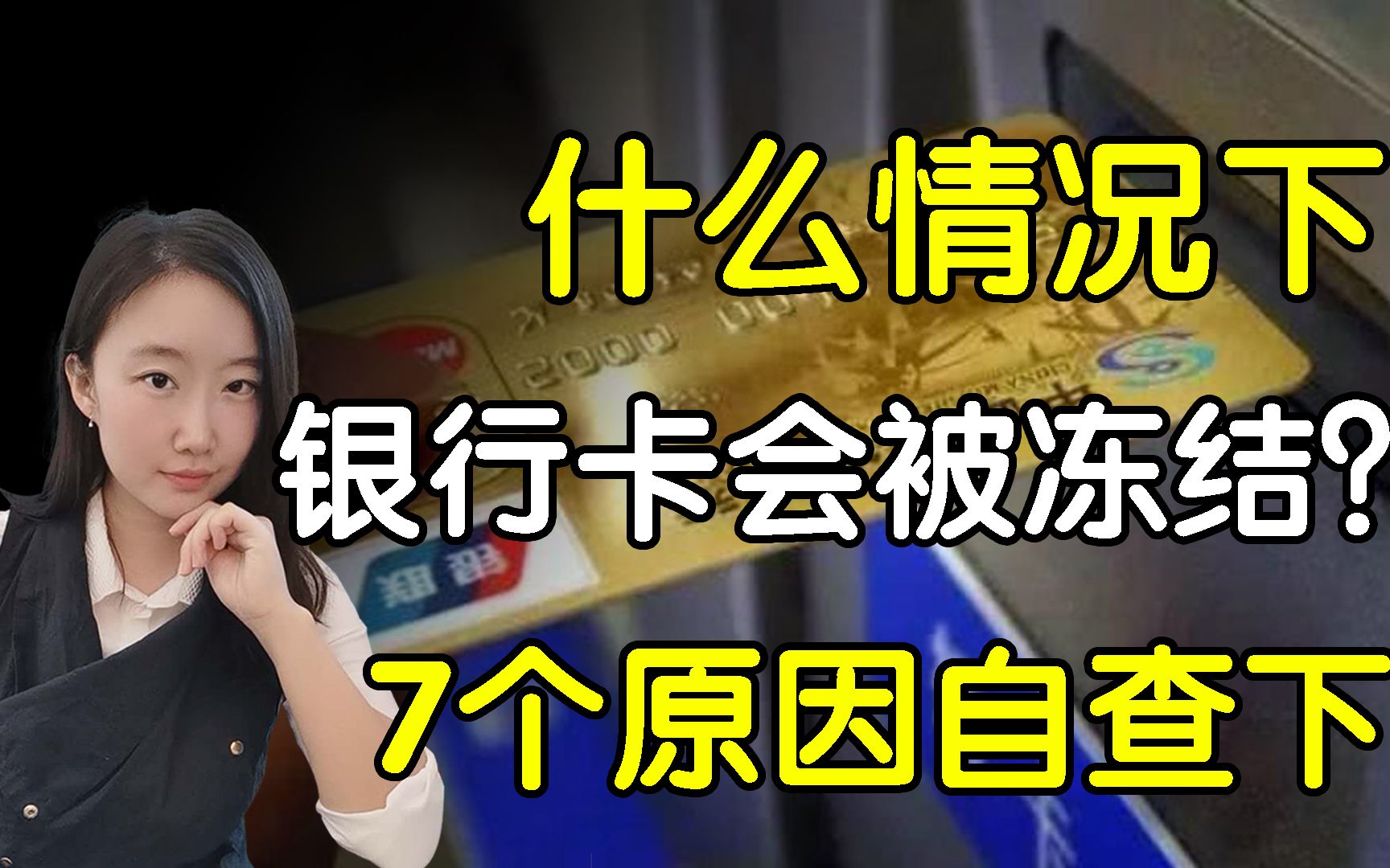 什么情况下银行卡会被冻结?7种原因看看你是因为什么被冻结的哔哩哔哩bilibili