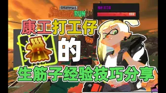 Скачать видео: 传说999康工打工仔的生筋子打法建议！【splatoon3】【斯普拉遁3】