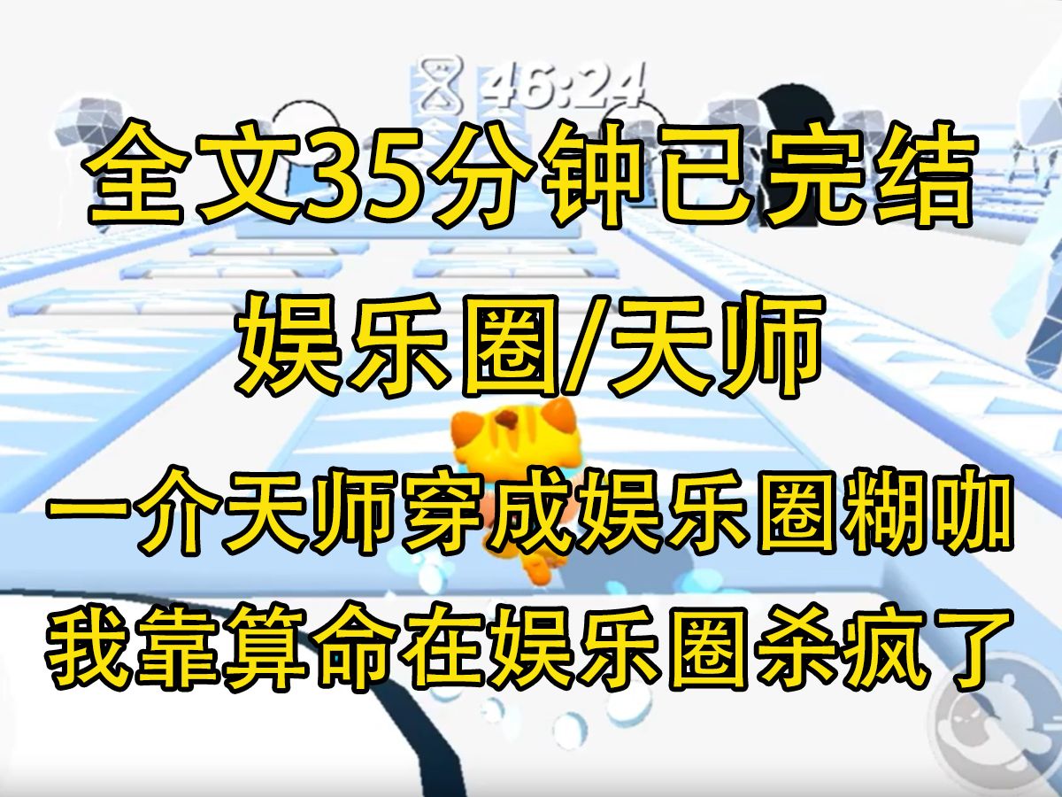 【完结文】我一介天师,穿成了娱乐圈糊咖女作精.录制恐怖综艺节目,还生扑扒掉了顶流爱豆的裤子.觉醒后,我靠算命在娱乐圈杀疯了哔哩哔哩bilibili