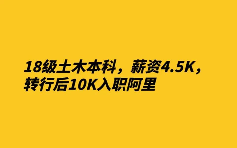 【阿里入职经验】18级土木本科,薪资4.5K,转行后10K入职阿里哔哩哔哩bilibili