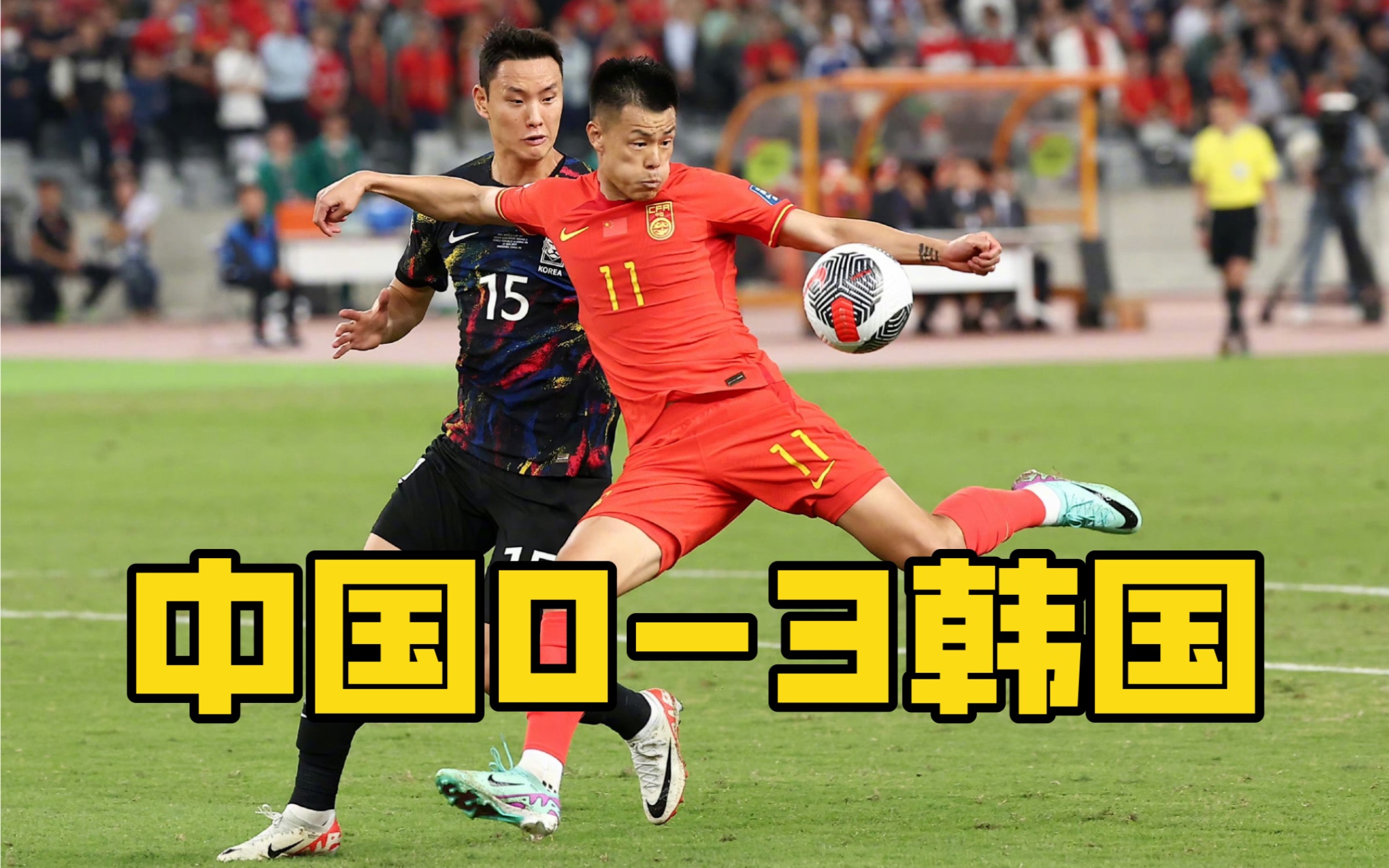 国足0比3不敌韩国队!中韩赛裁判多次争议判罚,孙兴慜梅开二度
