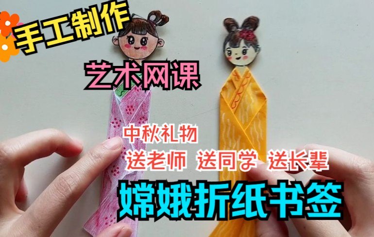 【艺术网课】手工制作:超简单实用的嫦娥折纸书签【中秋礼物送老师送同学】哔哩哔哩bilibili