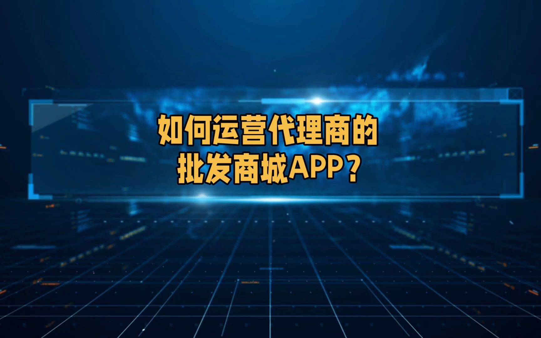 如何运营代理商的批发商成APP?哔哩哔哩bilibili