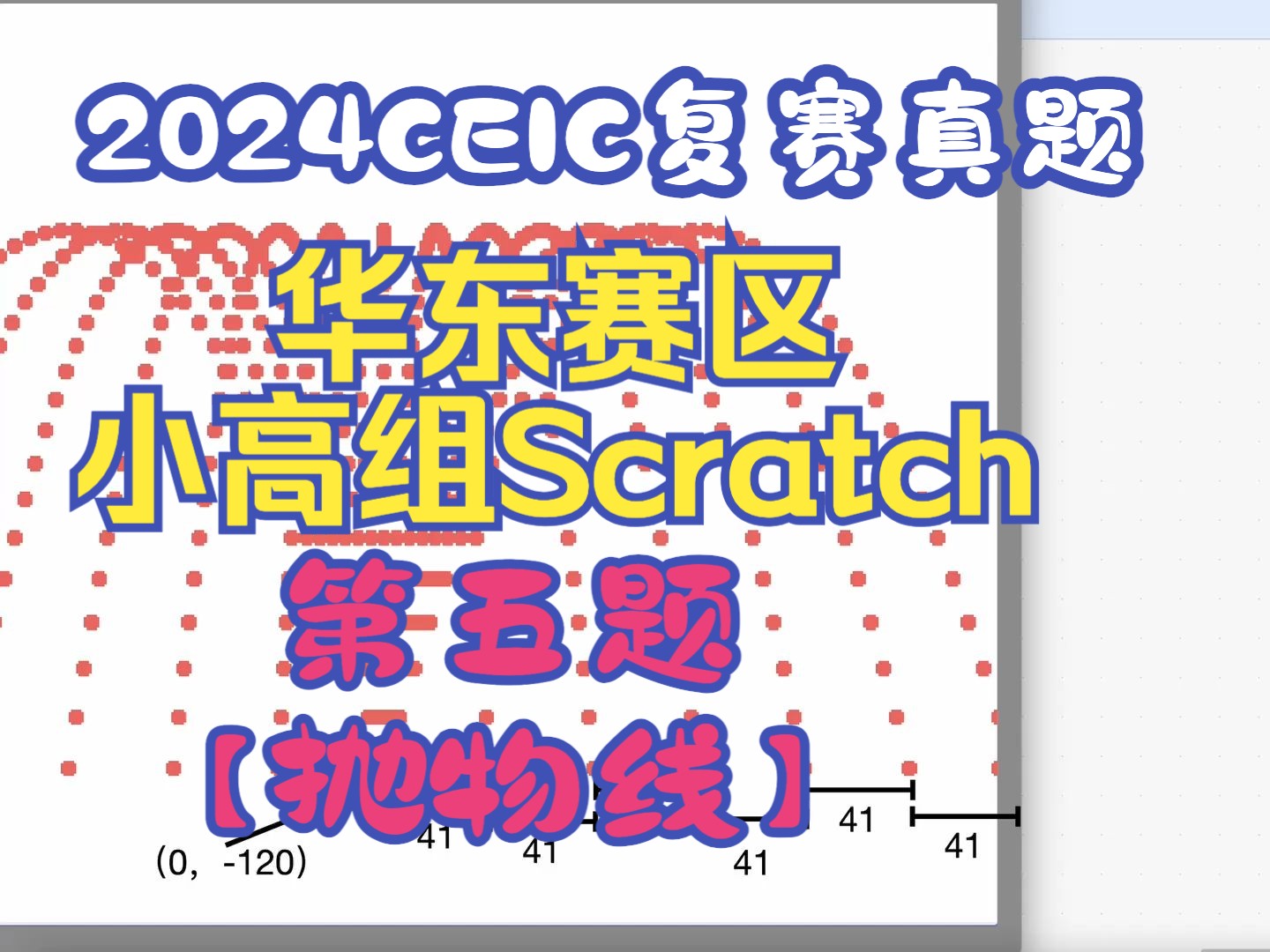 2024全国青少年信息素养大赛华东赛区复赛真题小高组Scratch第五题【抛物线】哔哩哔哩bilibili