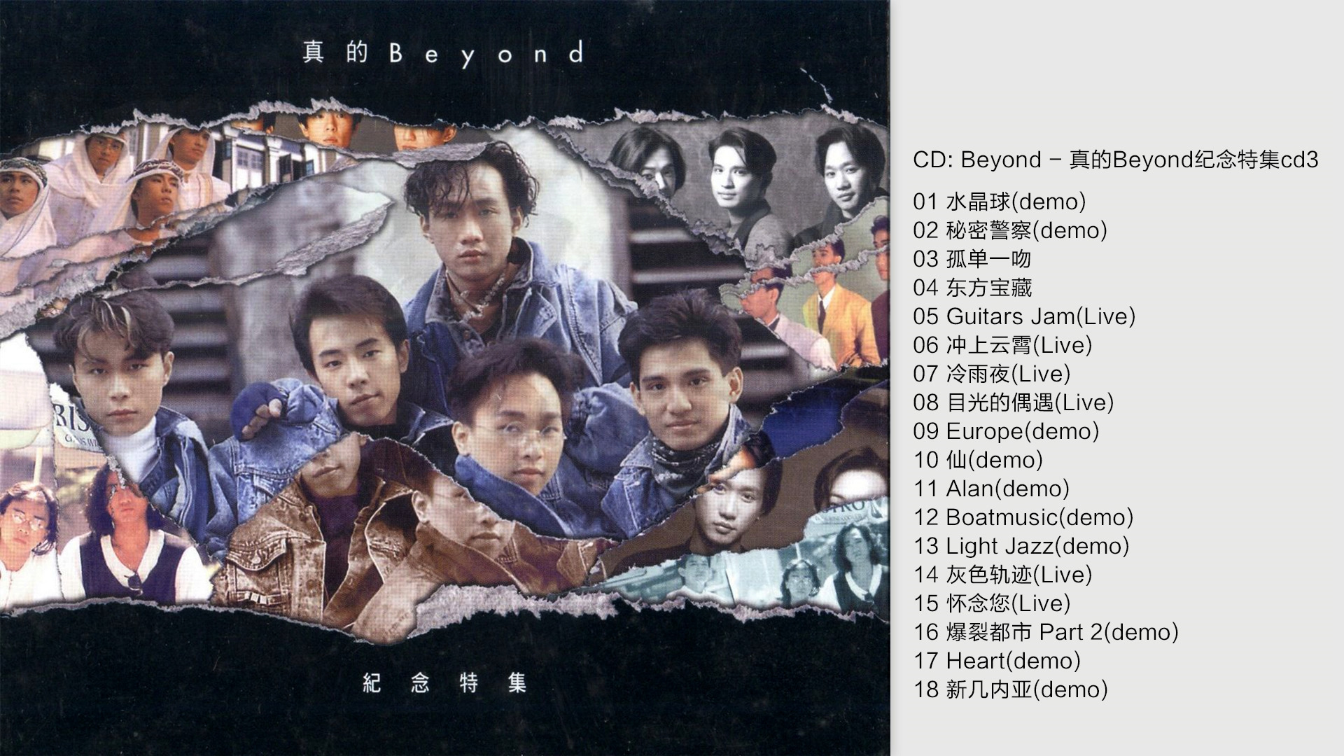 [图]Beyond - 《真的Beyond纪念特集CD3》[FLAC+CUE]