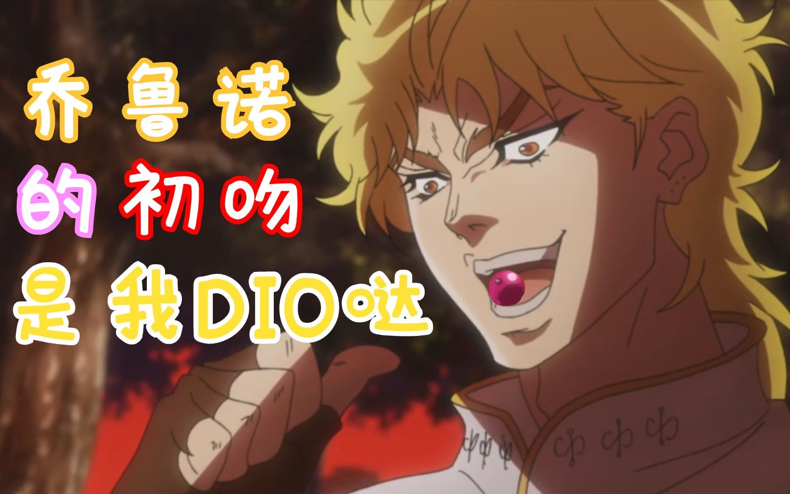 jojodio在一首歌中到底亲吻了多少人