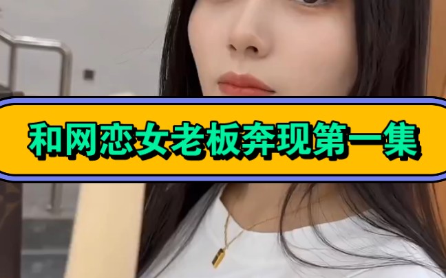 第1集|《我的网恋女友》哔哩哔哩bilibili