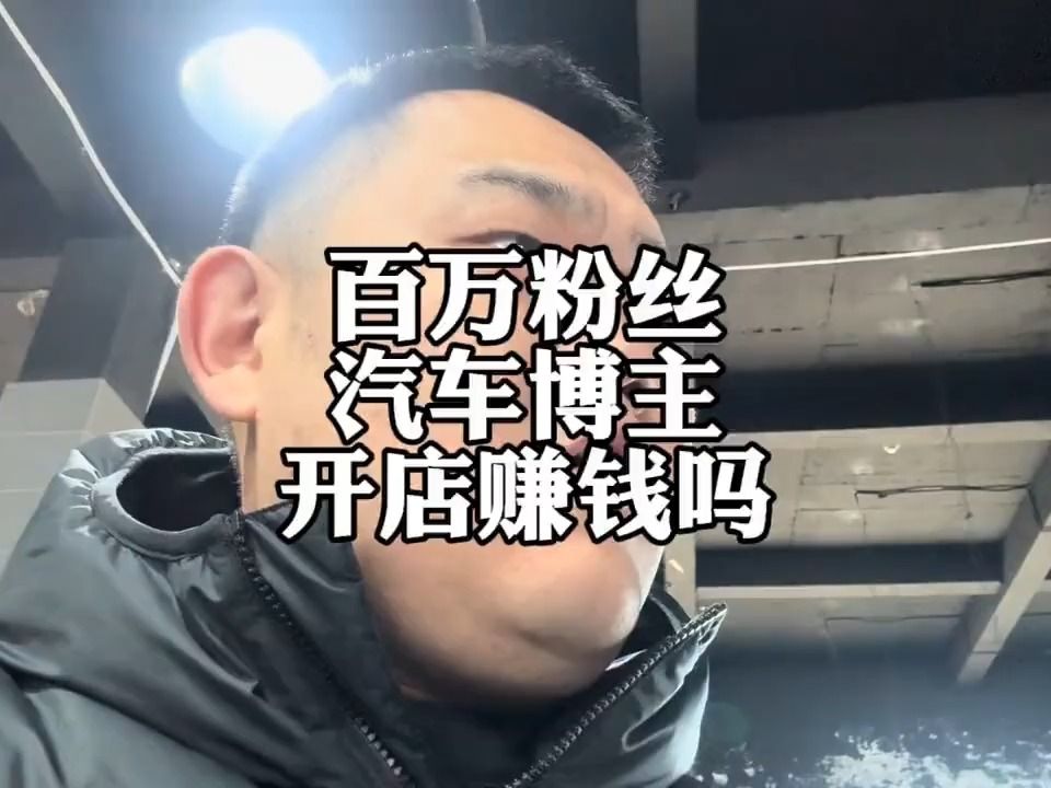 百万粉丝,汽车博主,开的修理厂赚钱吗?哔哩哔哩bilibili