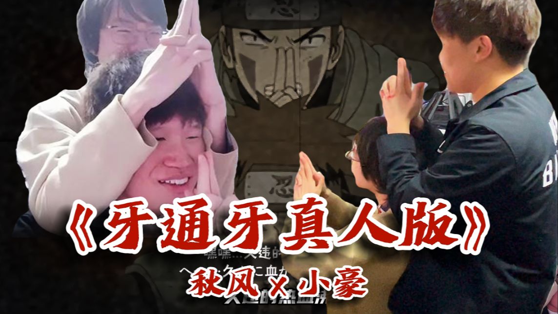 【火影忍者秋风】牙通牙真人版!不愧是我和小豪的完美配合!