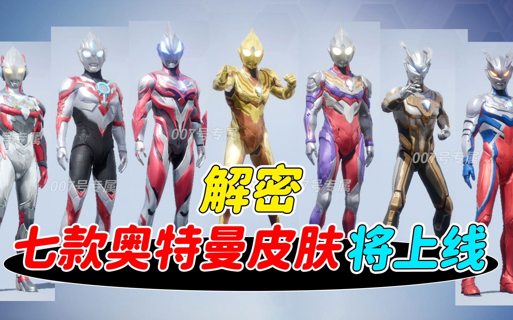 007号解密:即将上线的七款奥特曼皮肤,大家觉得怎么样?