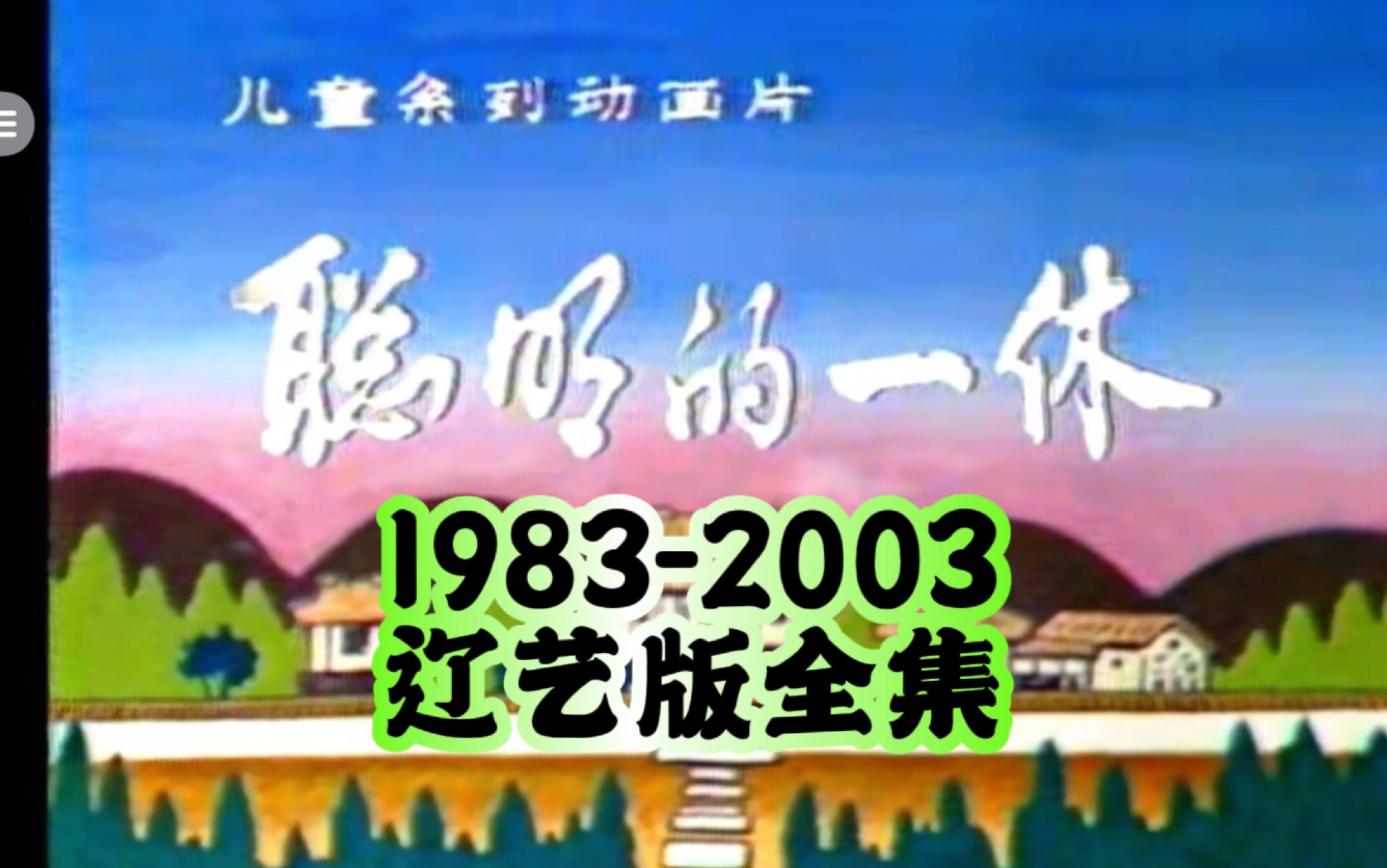 [图]聪明的一休 辽艺国语 全系列 1983-2003 童年动画片