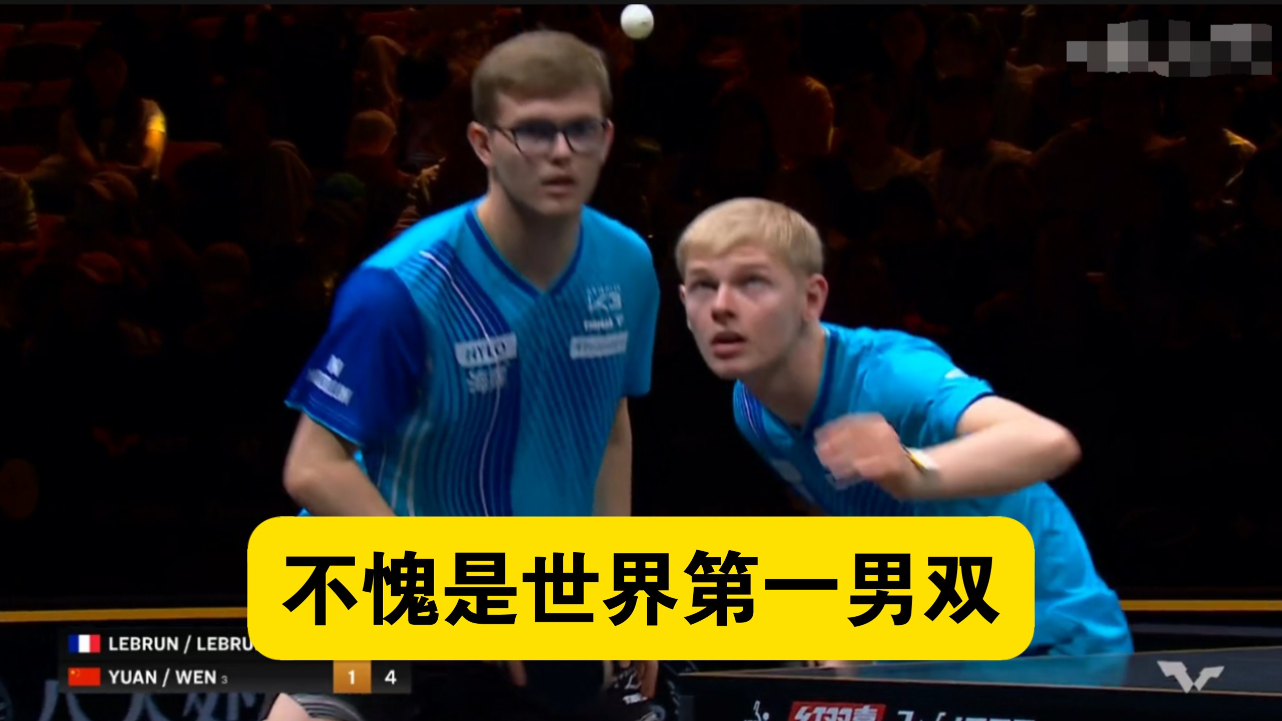 【乒乓球】看来并没有克制关系……温瑞博/袁励岑1：3不敌勒布伦兄弟，无缘中国大满贯男双决赛