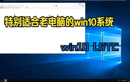 win10 LSTC安装和体验哔哩哔哩bilibili