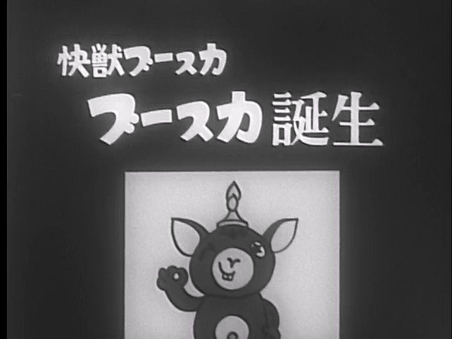 1966年快兽布斯卡第1话片头哔哩哔哩bilibili