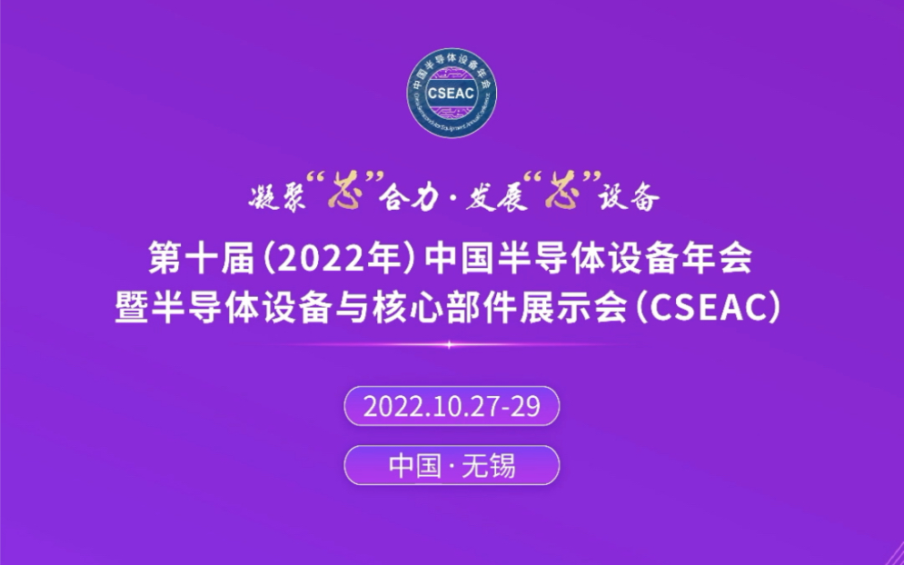 全程精彩集锦第十届(2022年)中国半导体设备年会暨半导体设备与核心部件展示会(CSEAC),CSEAC 2023参展热线:13585807781(同微信)哔哩...