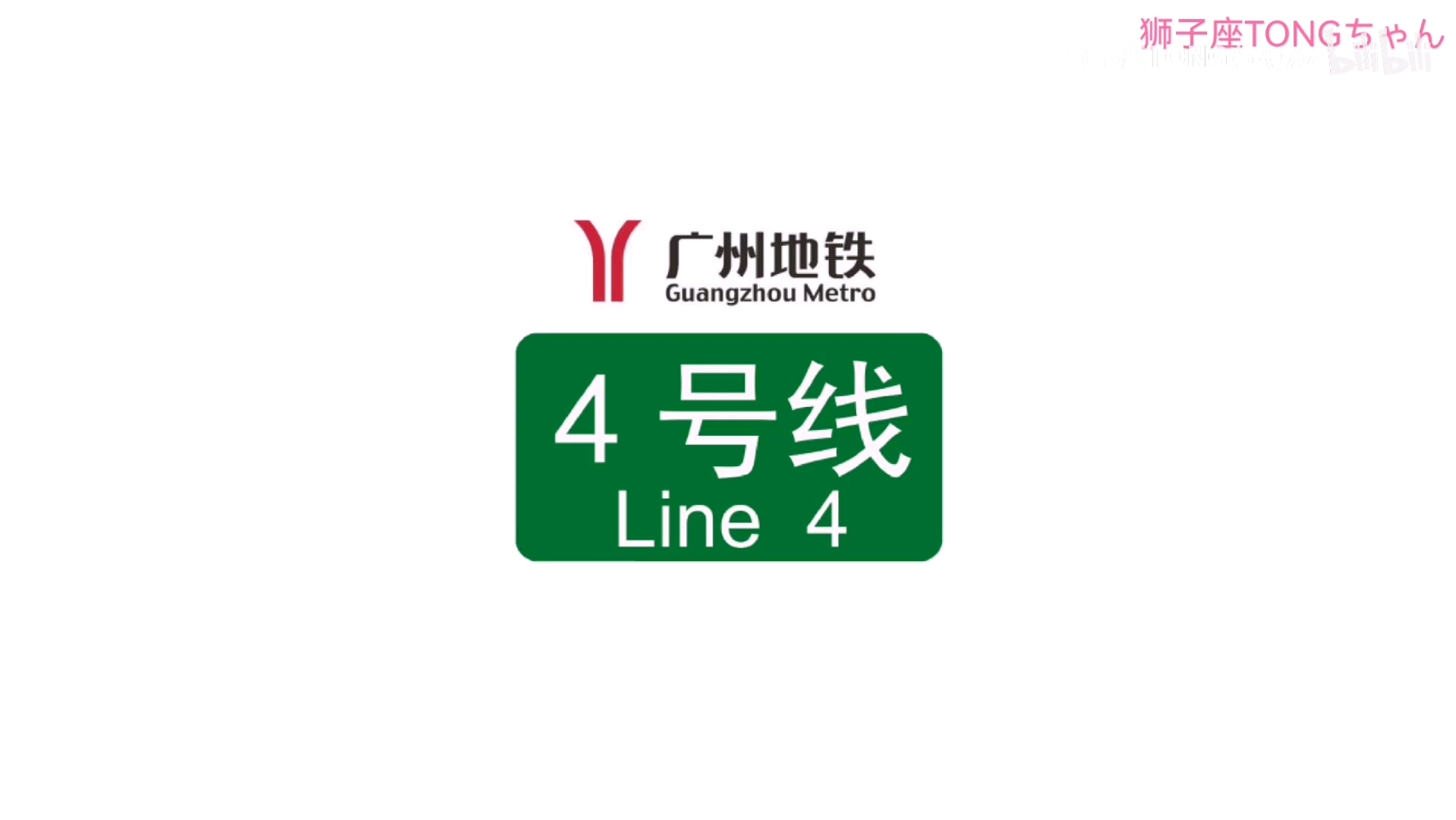 广州地铁4号线路站图图片