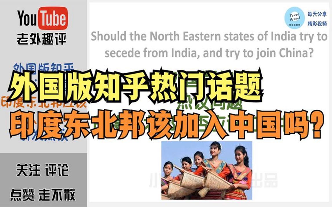 外国知乎热门话题,印度东北人民是否应加入中国?看各国网友讨论哔哩哔哩bilibili