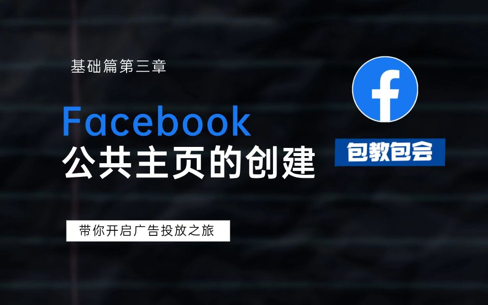 Facebook新手必看课程|Facebook公共主页的创建哔哩哔哩bilibili