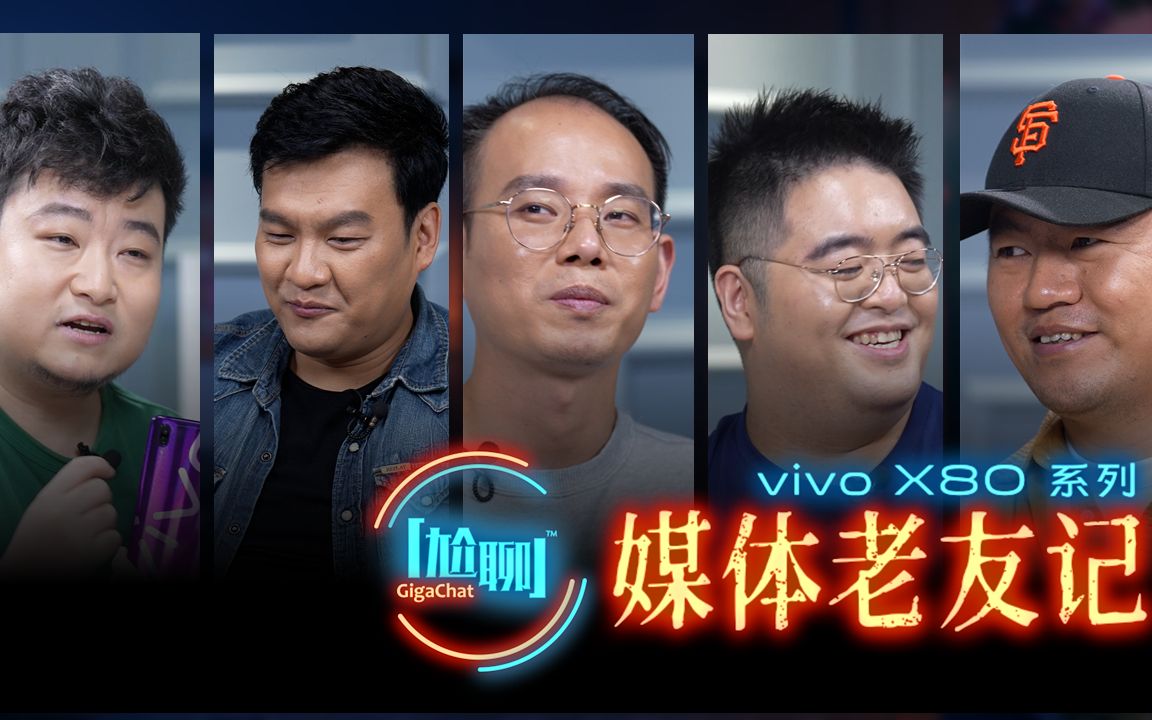 GigaChat 尬聊特别呈现:vivo X80 系列媒体老友记哔哩哔哩bilibili