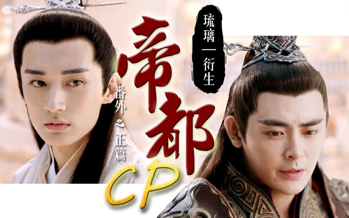 琉璃衍生剧帝都cp正篇05假如柏麟一直爱着计都而司凤是魔煞星