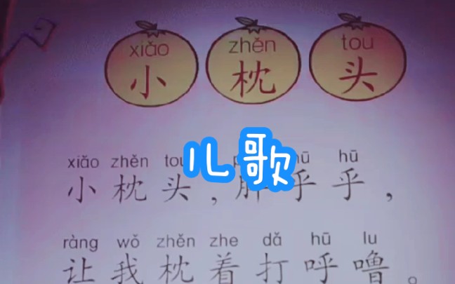 活动作品儿歌小枕头幼小衔接语文