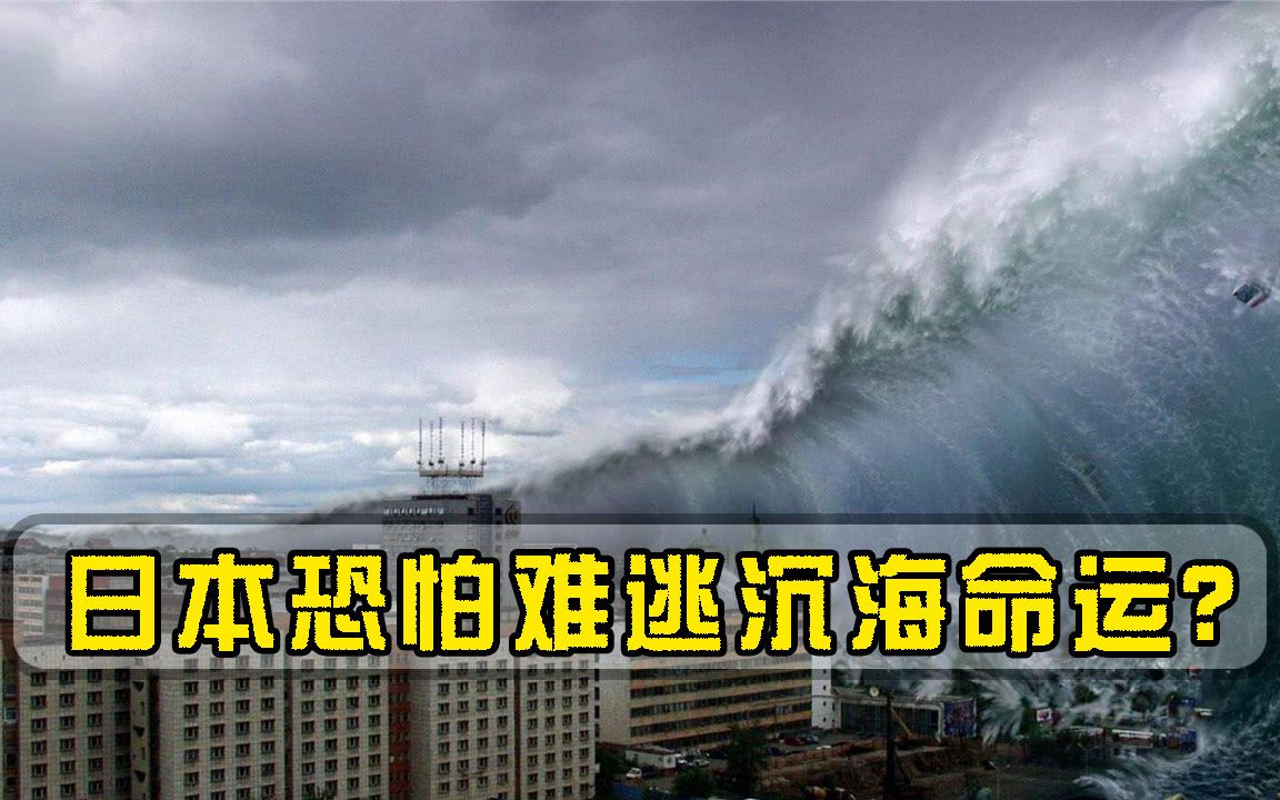 7县180万人紧急撤离!沉没局势无法扭转,日本沉入大海预言恐成真哔哩哔哩bilibili