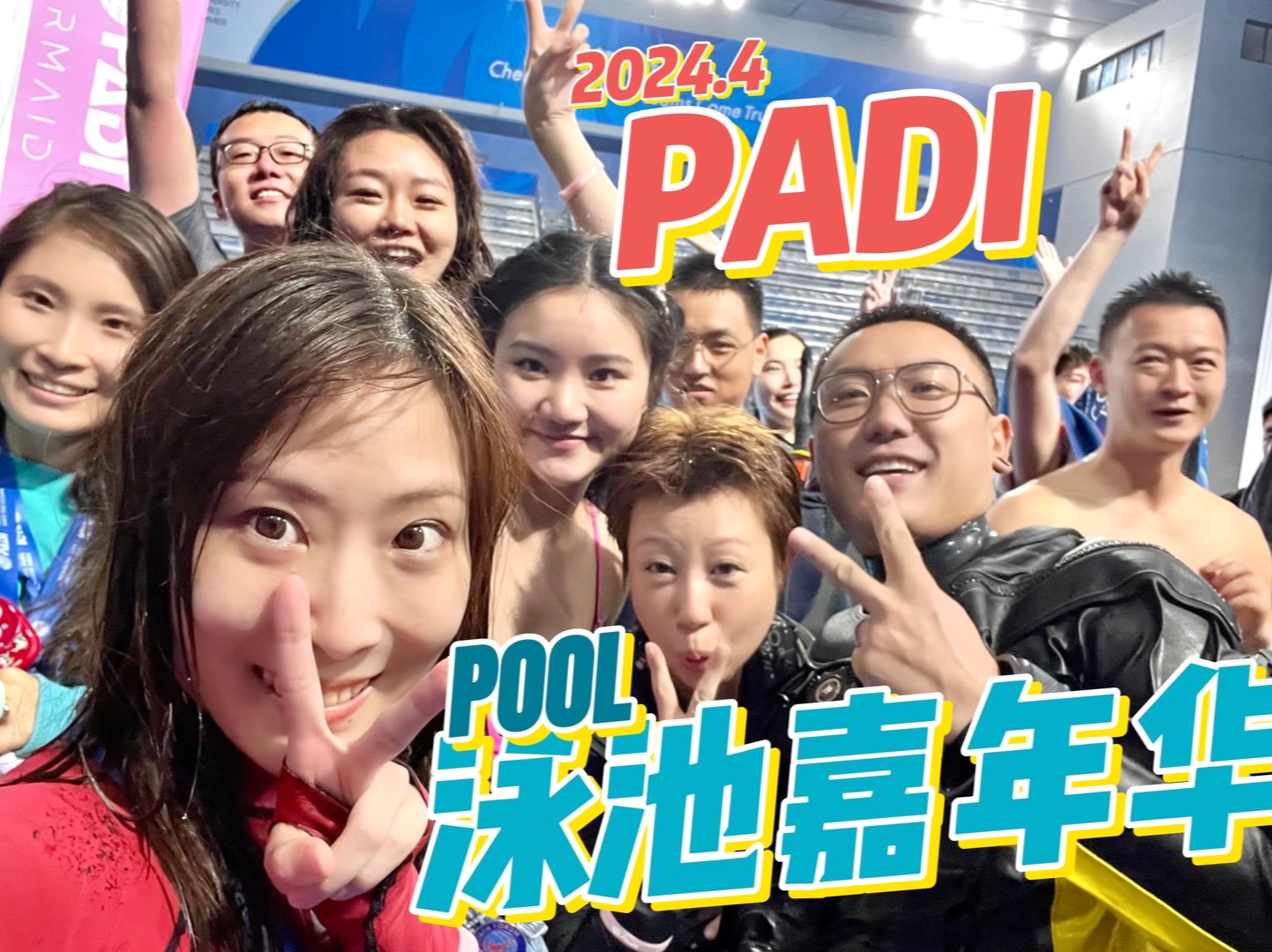 PADI泳池嘉年华成都站「太快乐啦」哔哩哔哩bilibili