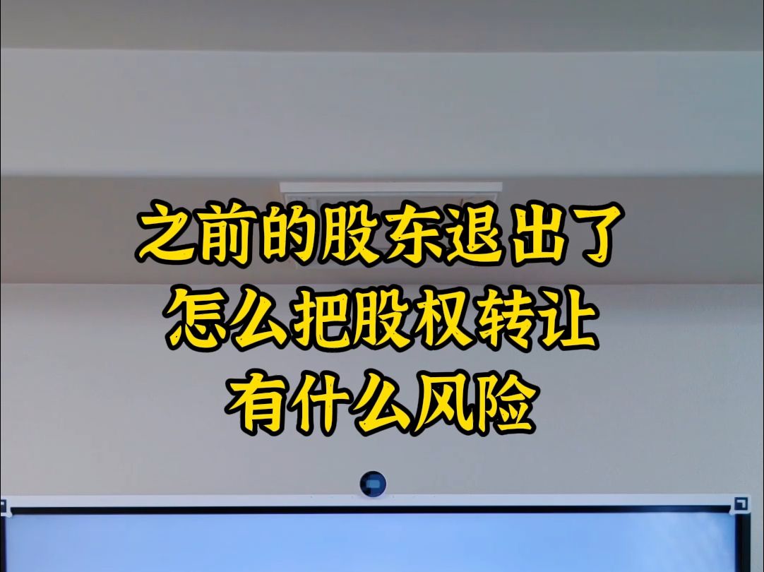 之前的股东退出了,股权转让有什么风险哔哩哔哩bilibili