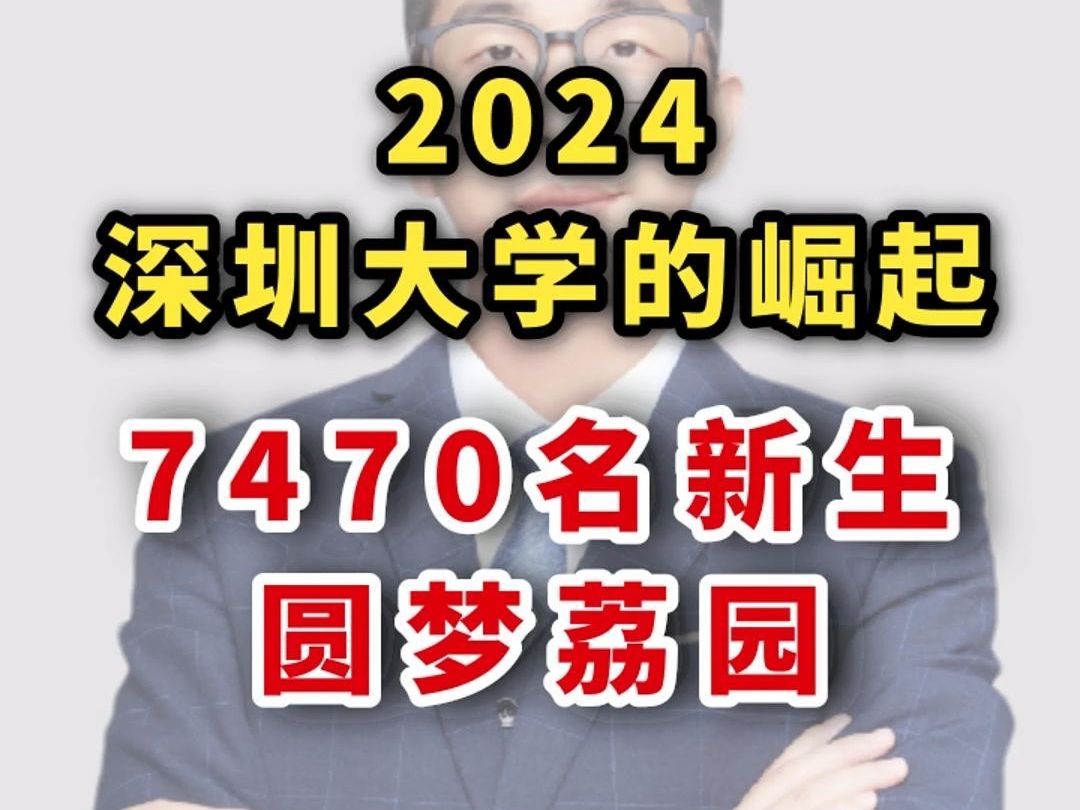 2024深圳大学的崛起,7470名新生圆梦荔园哔哩哔哩bilibili