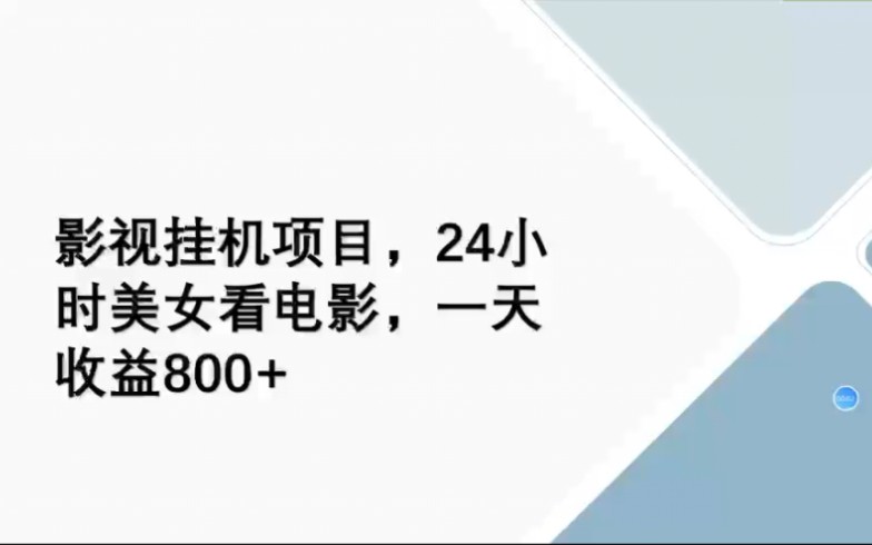 影视挂机项目,24小时看电影,一天收益800+哔哩哔哩bilibili