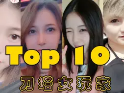 dota top10女玩家