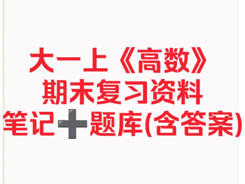 (免费分享)大一上《高等数学》期末复习资料!笔记➕题库(知识点&练习题)!高数期末复习速看哔哩哔哩bilibili