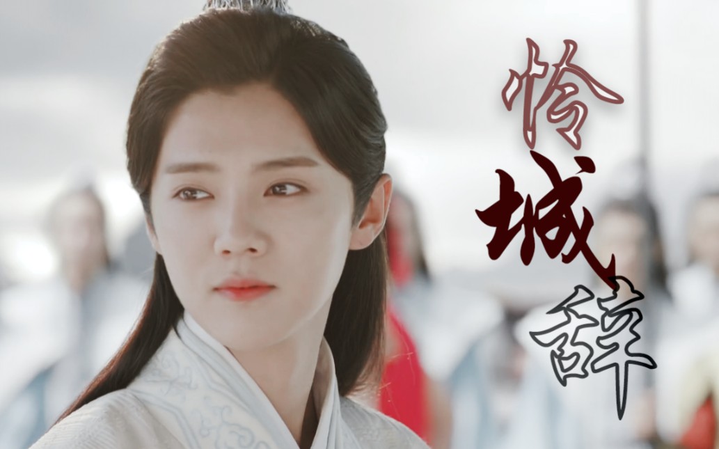 活动作品鹿晗怜城辞怜城一顾非旧人